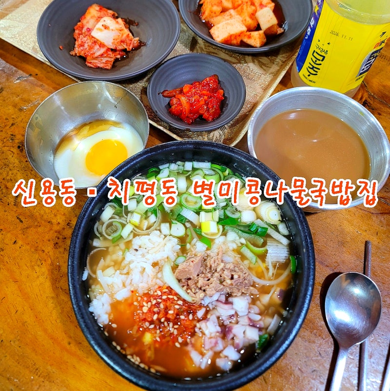 광주 천단2지구(신용동) 별미콩나물국밥집 & 상무지구(치평동) 별미집