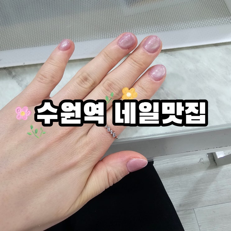  수원역 네일은 손빠르고 아트 예쁜 뽀요네일