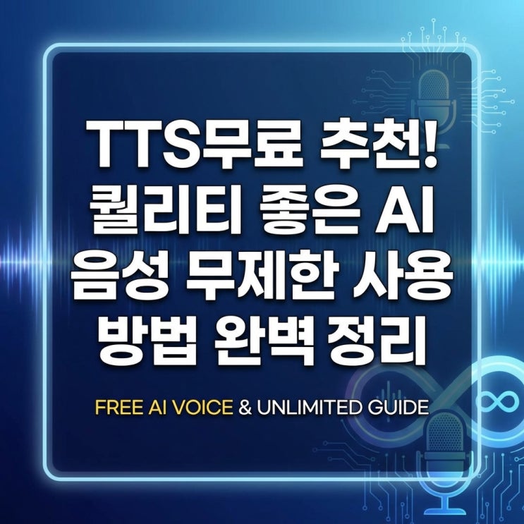  TTS무료 추천! 퀄리티 좋은 AI 음성 무제한 사용 방법 완벽 정리