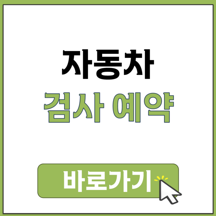  자동차 검사 예약 TS 사이버 검사소 사이트 홈페이지 바로가기 이용 방법 안내