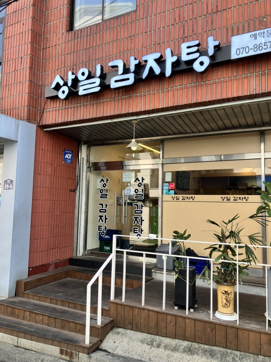 상일감자탕 사진 1