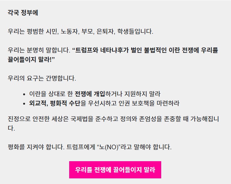  [아바즈 AVAAZ] 우리를 전쟁에 끌어들이지 말라