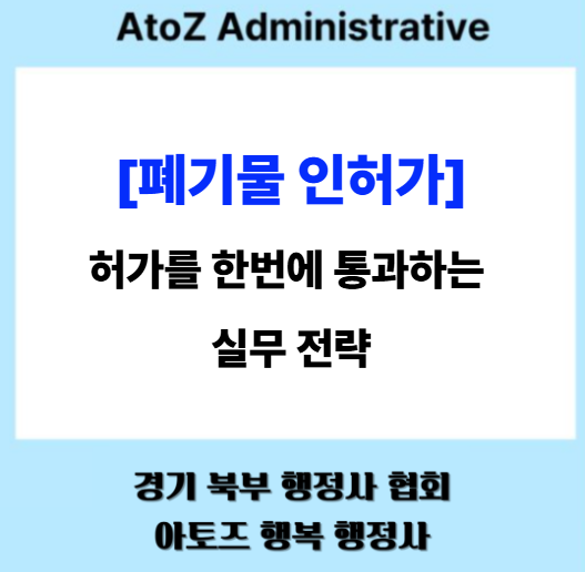  [폐기물 인허가] 허가를 한 번에 통하는 실무 전략