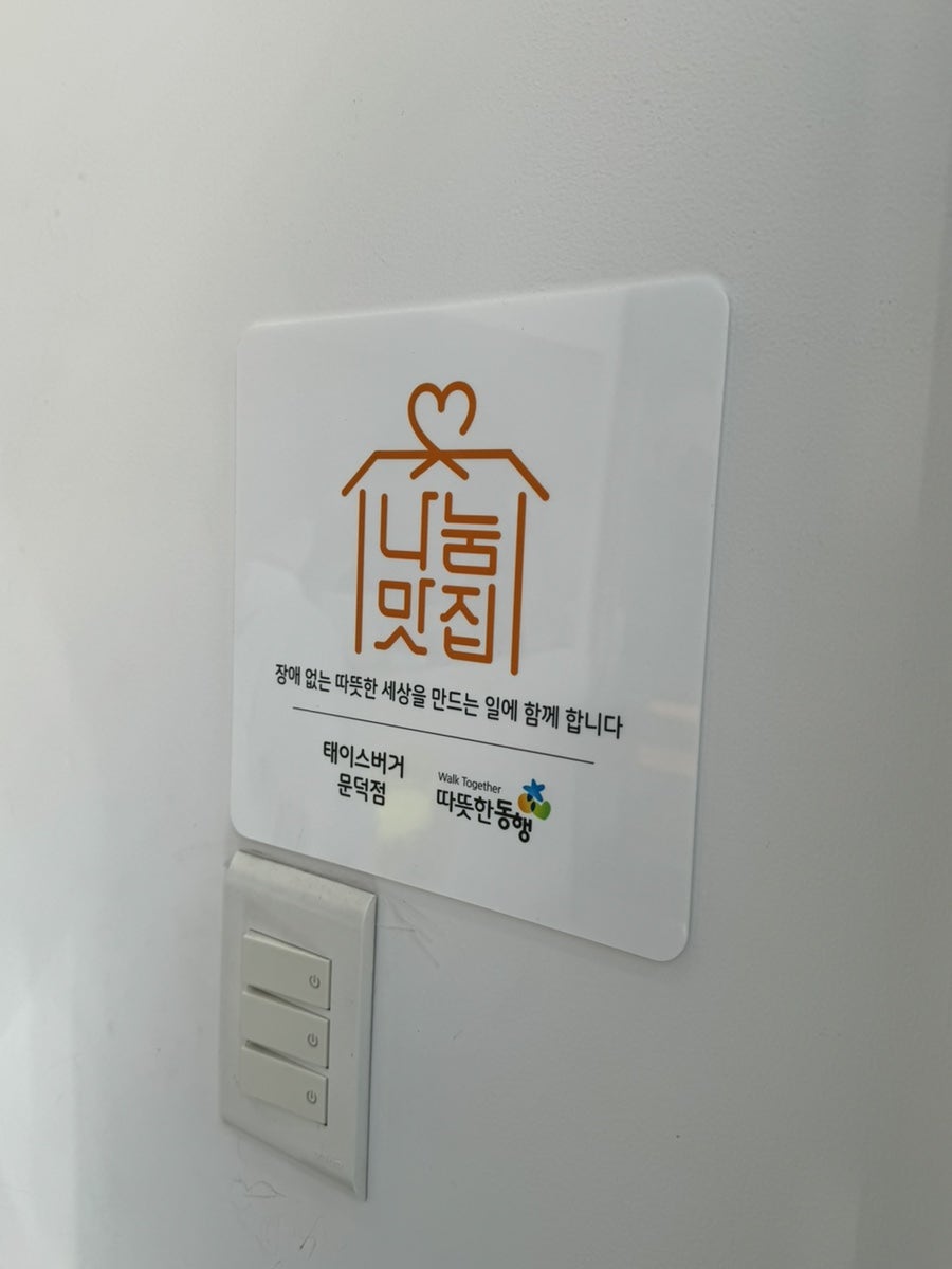 태이스버거 문덕점 사진 5