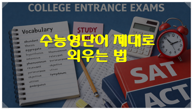  수능영단어 제대로 외우는 법, 점수로 이어지는 암기 방법과 공부 습관