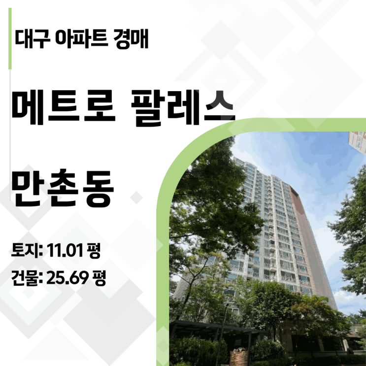  [수성구경매] 감정가 4.5억 → 3.1억! 만촌 메트로팔레스 3단지 아파트 18층 로열층 기회