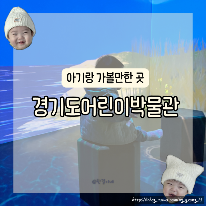 경기 아이랑 가볼만한 곳 아기랑 주말 나들이 경기도어린이박물관 주차할인정보