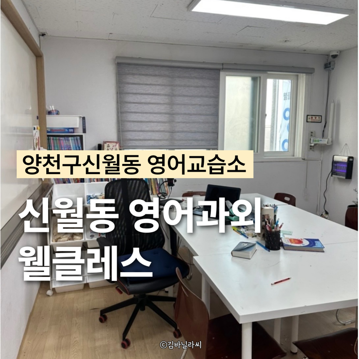  양천구 신월동 영어학원 웰클레스영어교습소