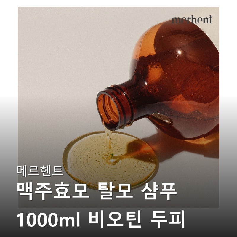 메르헨트 맥주효모 탈모 샴푸 비오틴 두피 탈모증상완화 약산성 남자 여자 왜 이제야 알았을....