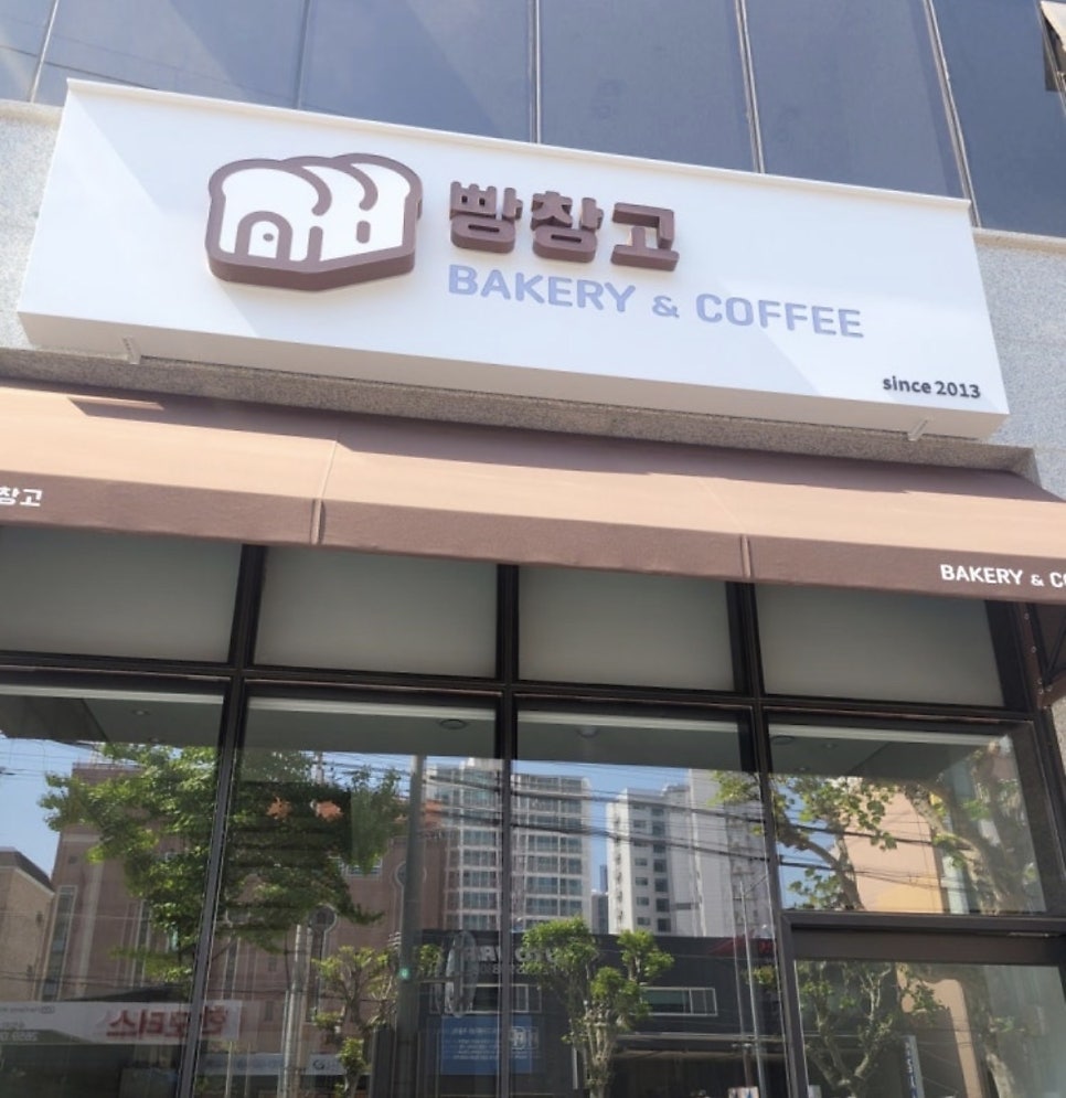 빵창고 사진 1