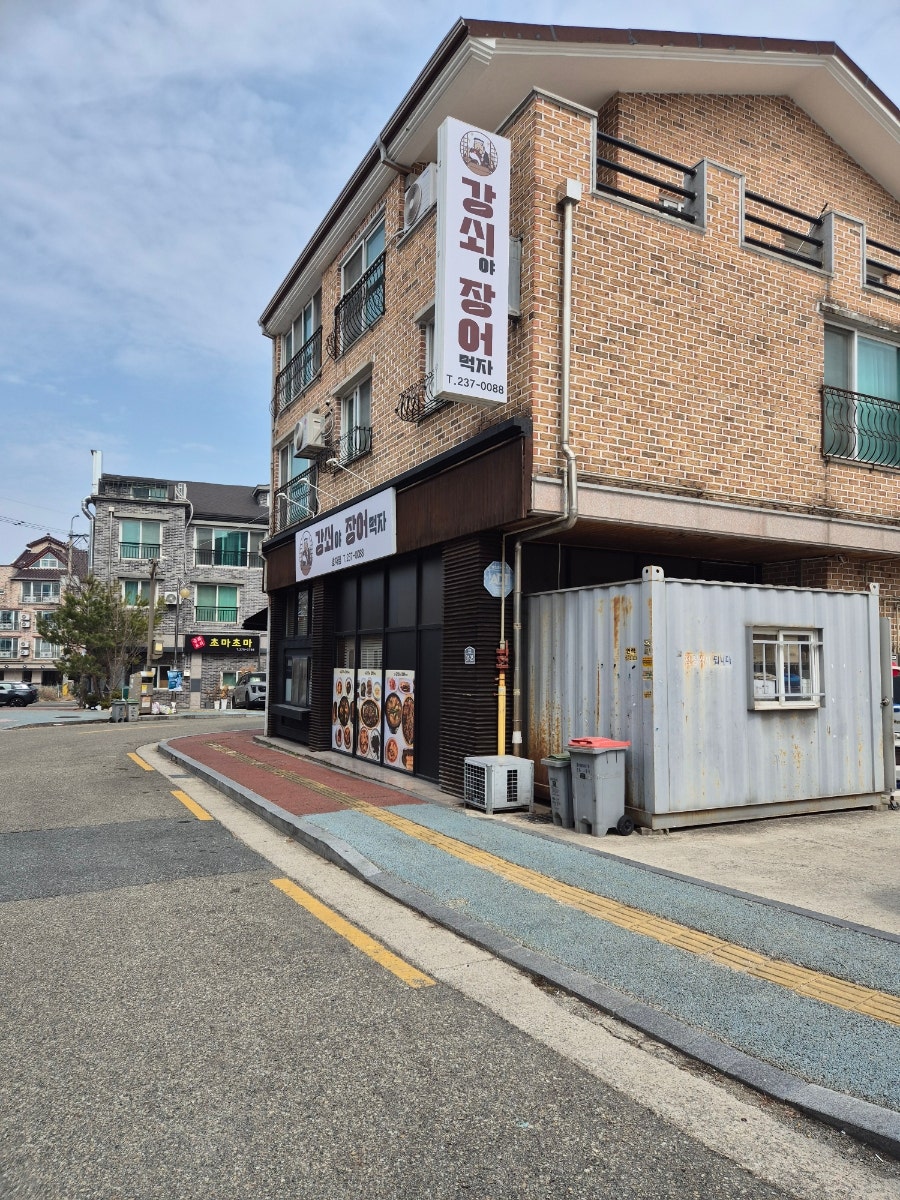 강쇠야장어먹자 효자점 사진 2