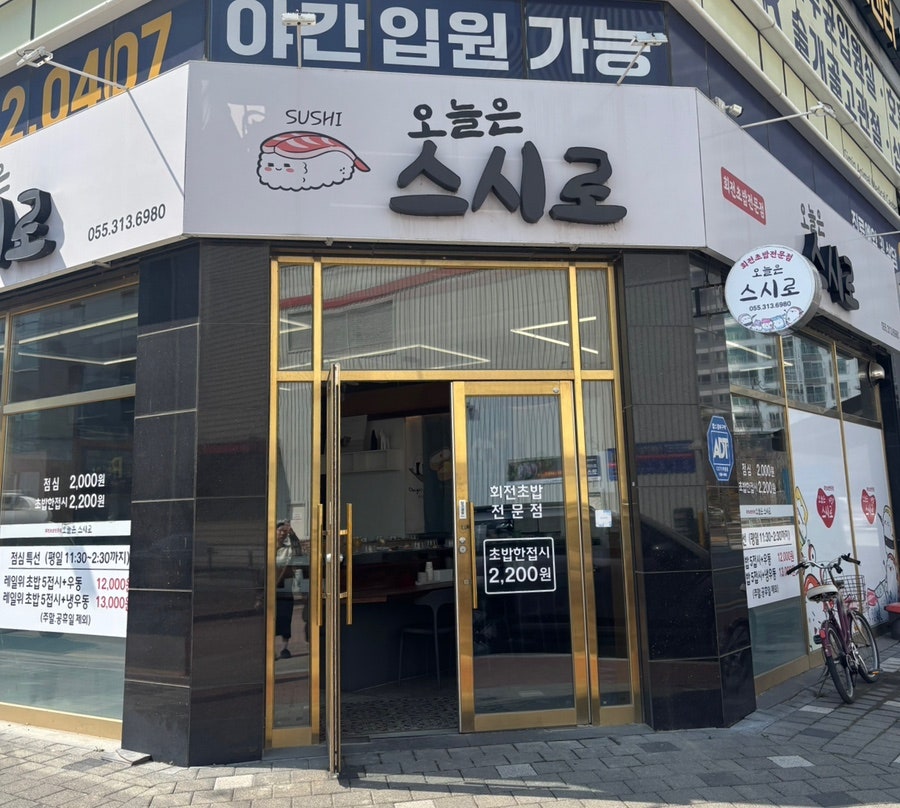 오늘은스시로 사진 1