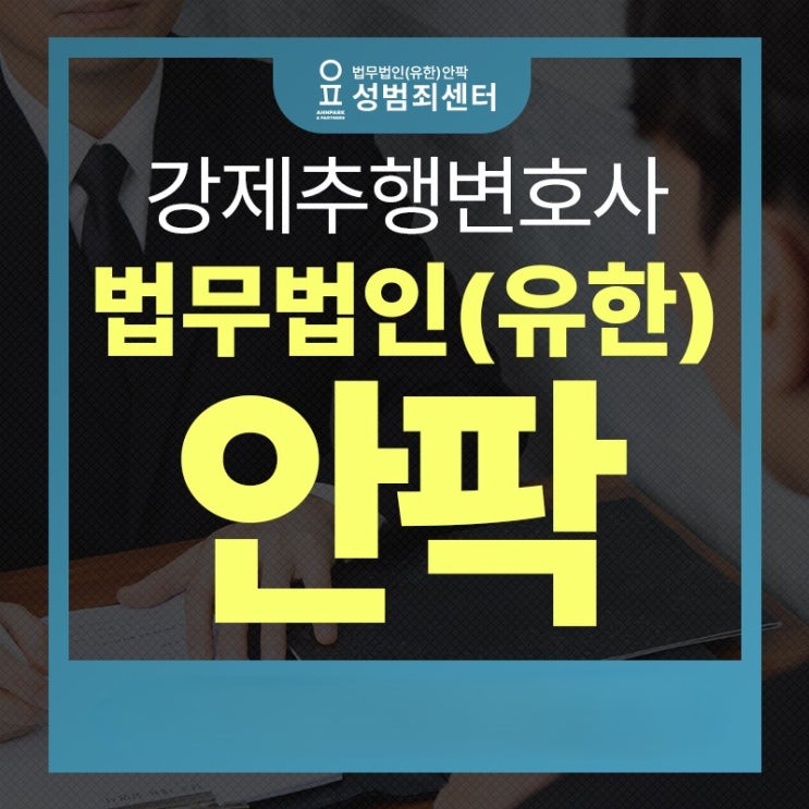  강제추행 성범죄 초범 기소유예, 전문 변호사 선택을 잘못하면 위험한 이유