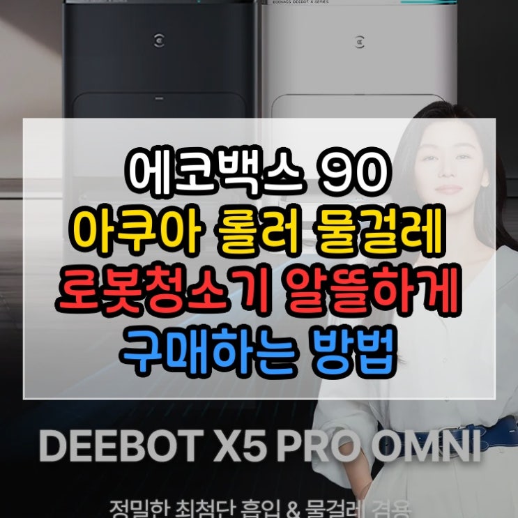  에코백스 T90 PRO OMNI 아쿠아 롤러 물걸레 로봇청소기 알뜰하게 구매하는 방법