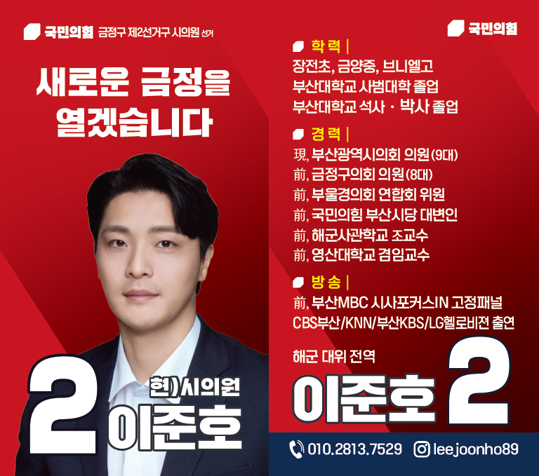 이준호 시의원 재선 도전! 다시한번, 시의원 출마 선언!