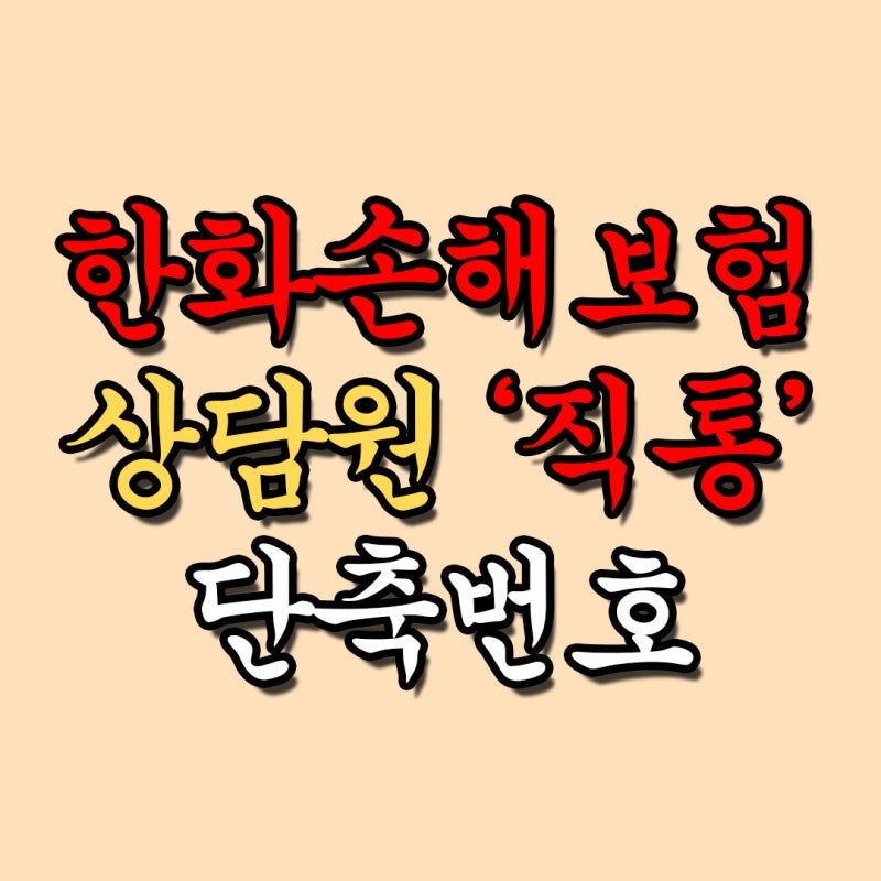 한화손해보험 고객센터 전화번호, 보험금 청구 쉽게!