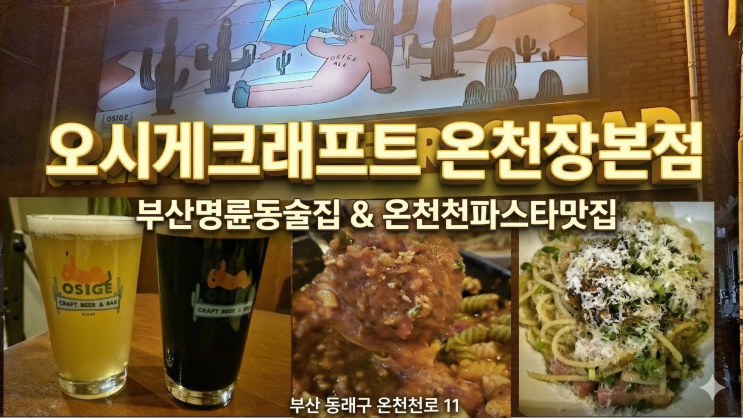  온천천파스타맛집.. "오시게크래프트" 시그니처 수제맥주 & 파스타로 부산명륜동술집 데이트