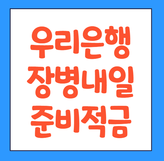  우리은행 장병내일준비적금 가입방법 장병적금 하는법 바로가기