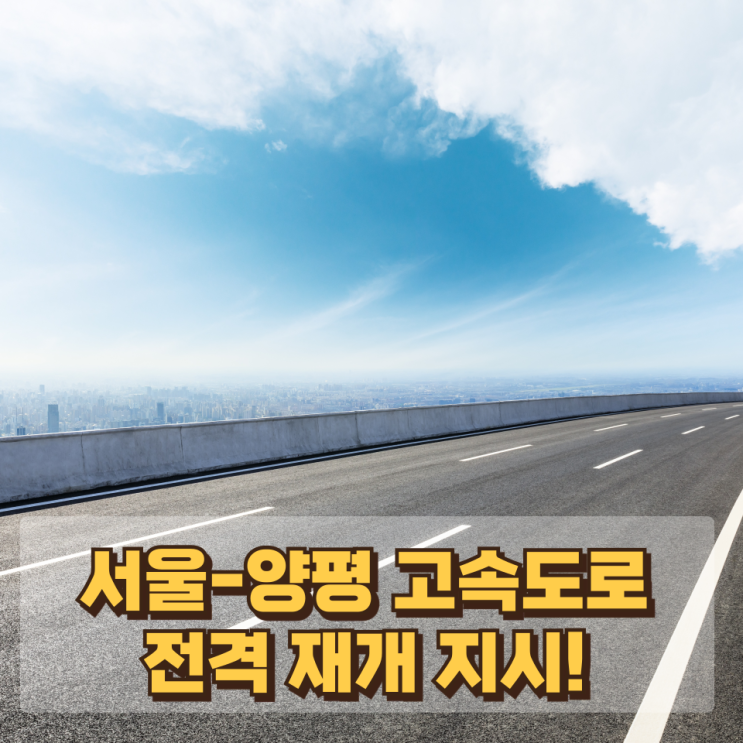  [속보] "더는 못 미룬다" 이재명 대통령, 서울-양평 고속도로 전격 재개 지시!