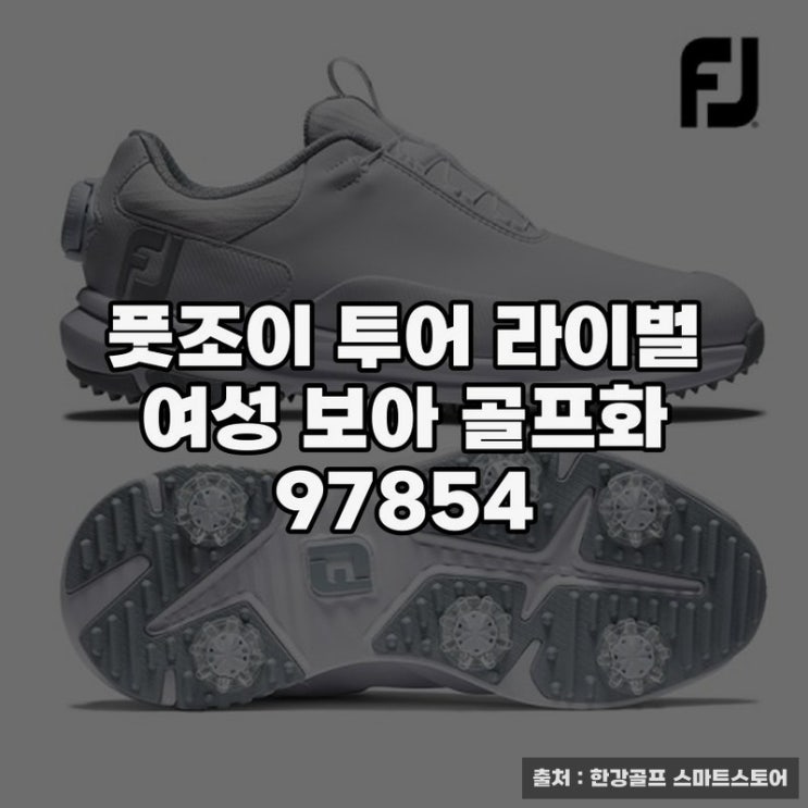  풋조이여성골프화 추천, 투어 라이벌 보아 골프화 사용기
