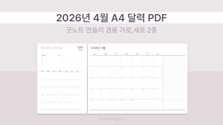  2026년 4월 A4 달력 PDF 굿노트 먼슬리 가로·세로 플래너