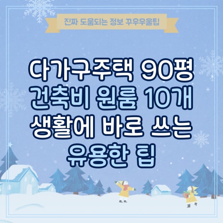  다가구주택 90평 건축비 원룸 10개 생활에 바로 쓰는 유용한 팁
