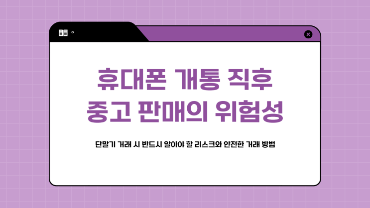  휴대폰 중고 판매 시 주의사항