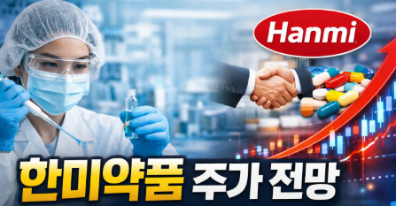 <b>한미약품</b> 주가 전망, 신약 개발·<b>기술수출</b>·실적 반등까지 지금... 