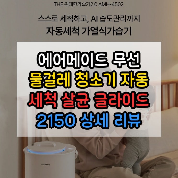  에어메이드 무선 물걸레 청소기 자동 세척 살균 글라이드 2150 상세 리뷰 공유합니다