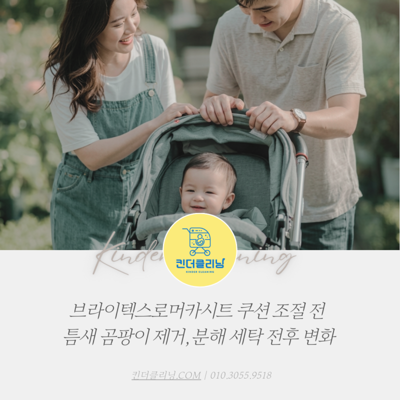 브라이텍스로머카시트 강북구 쿠션 조절 전 틈새 곰팡이 제거, 분해 세탁 전후 변화