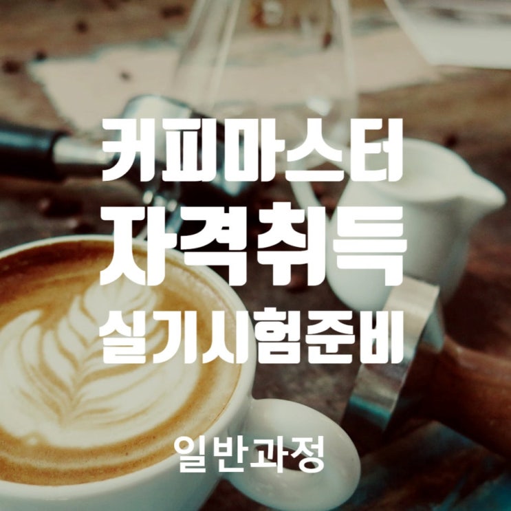  커피마스터 자격취득 실기시험 준비과정 (상시모집)
