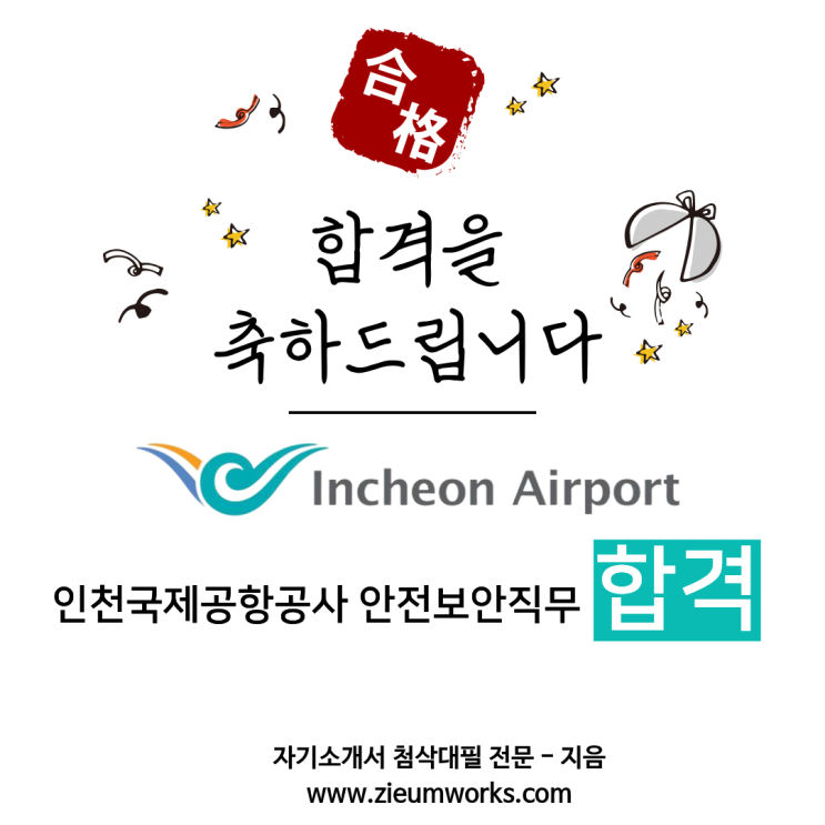  [합격소식_161] 인천국제공항공사 안전보안 직무 자기소개서 합격
