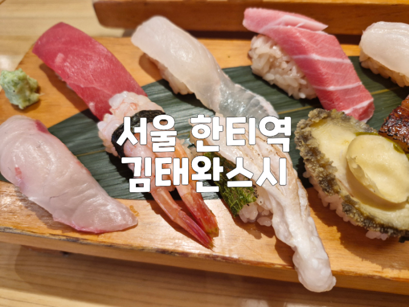 서울 강남 _ 김태완스시 본점 대치동맛집