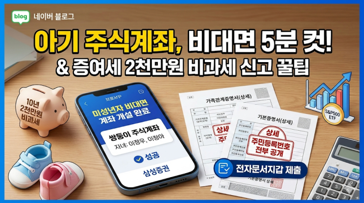  미성년자 아기 주식계좌 비대면 개설 서류 및 증여세 2천만원 비과세 신고 방법 현실 후기