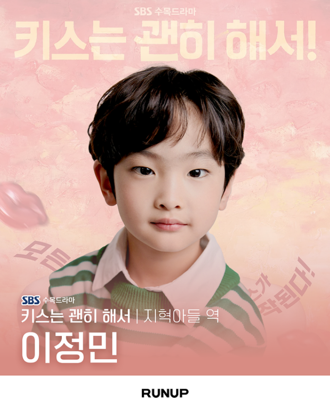 런업 키즈 | SBS <키스는 괜히 해서> 아역배우 이정민 캐스팅 온에어