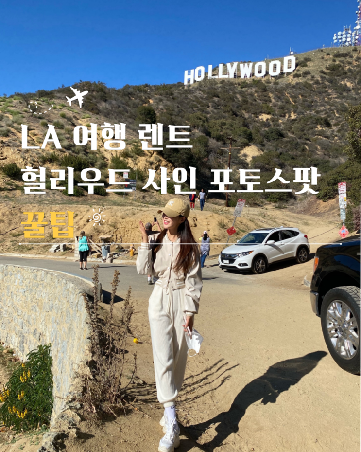  LA 여행 렌트 헐리우드 사인 포토스팟 주차 꿀팁