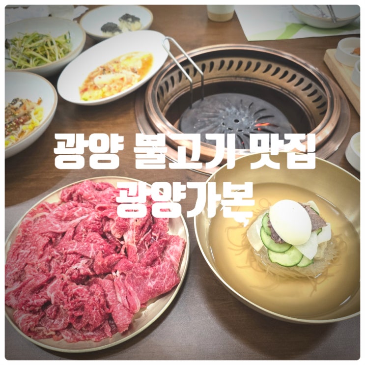  광양 불고기 맛집 『 광양가본 』 광양 불고기(한우), 함흥냉면(물냉면), 된장찌개 대만족후기