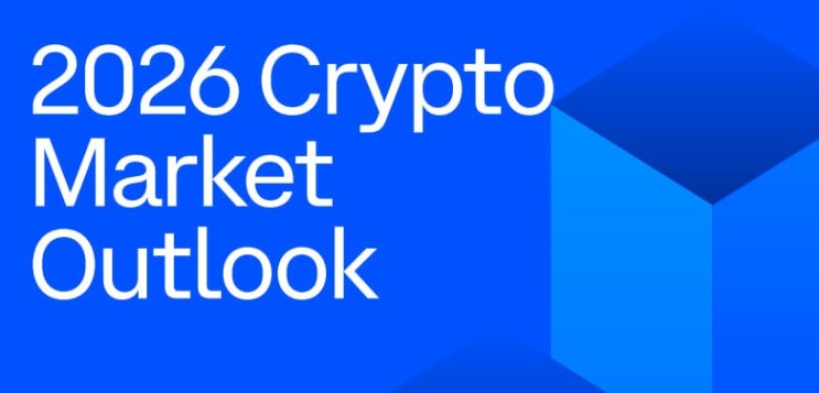  [코인베이스 리포트] 2026년 크립토 시장 전망: 제도권 편입의 완성