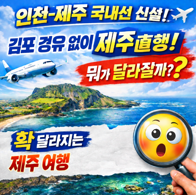  인천-제주 직항노선 신설 후 달라지는 점 7가지, 김포 경유 없이 해외에서 원스톱 제주 이동