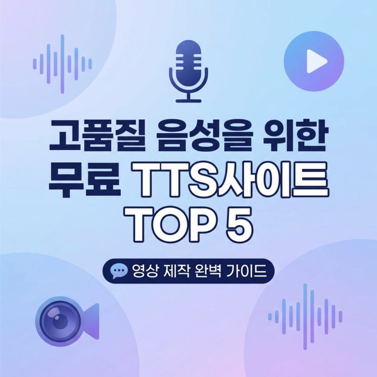  영상 제작을 위한 완벽 가이드: 고품질 음성을 위한 무료 TTS사이트 추천 TOP 5