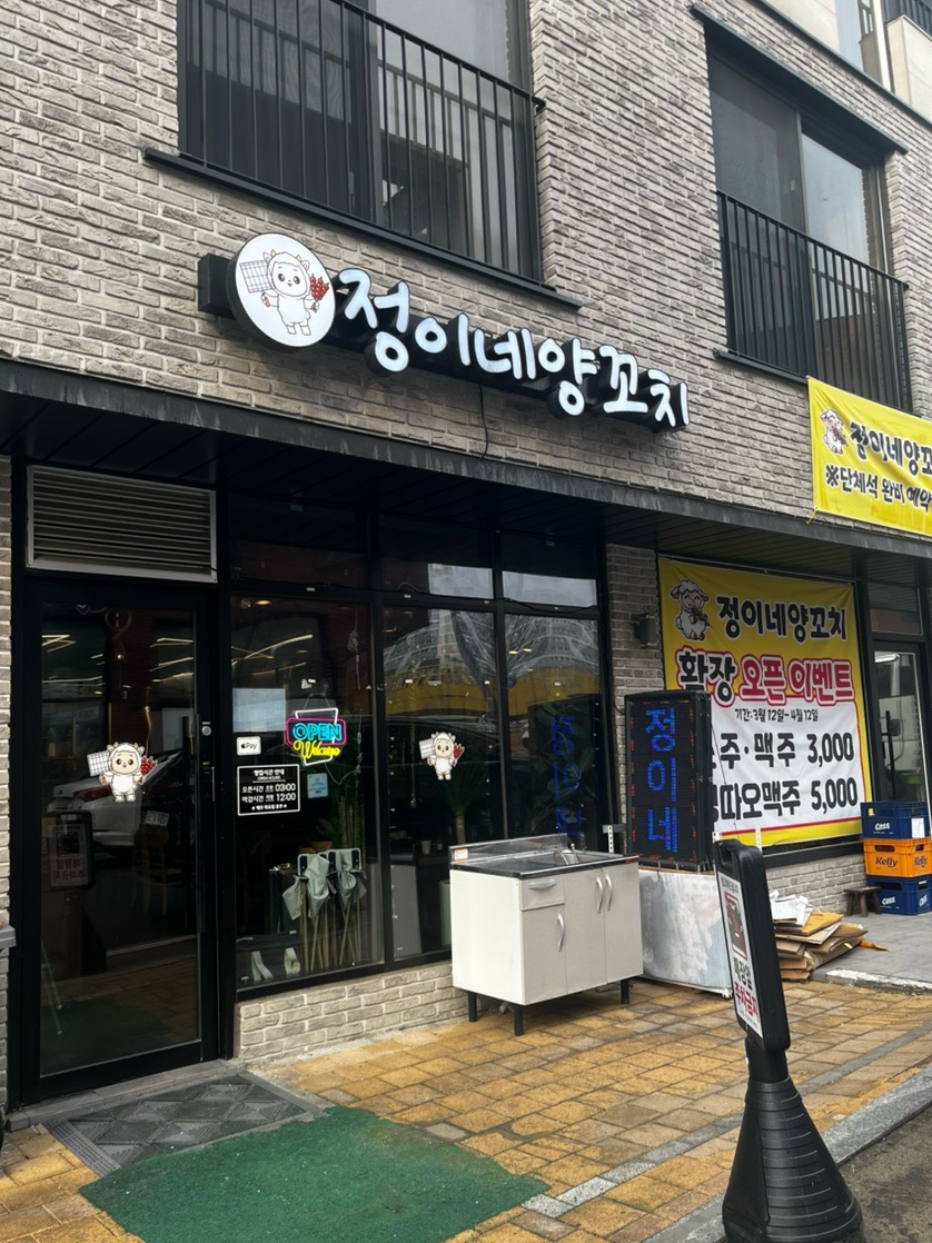정이네양꼬치 사진 2