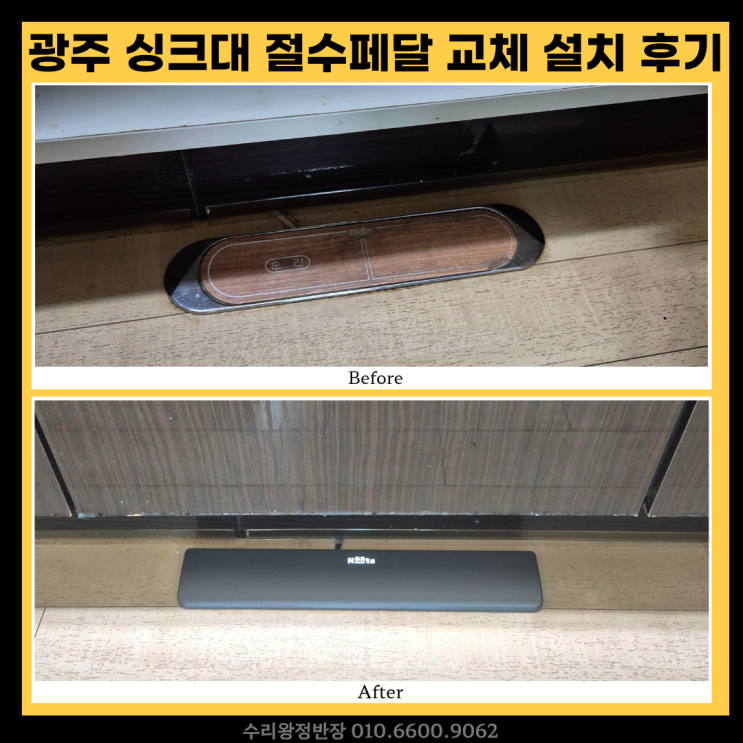  광주 싱크대 절수페달 고장, 하츠 제품 교체 설치 후기