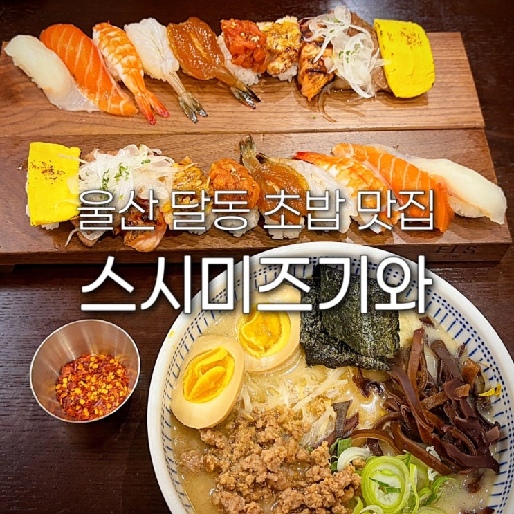  울산 달동 맛집 스시미즈기와 삼산 초밥 굿모닝병원 근처 식당 저녁 웨이팅 가족외식 추천