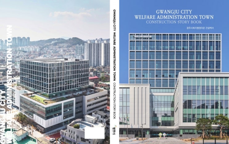  행정과 복지, 문화 서비스를 이용할 수 있는 복합 거점으로 작용할 ‘광주시복지행정타운’ 건설백서 출간