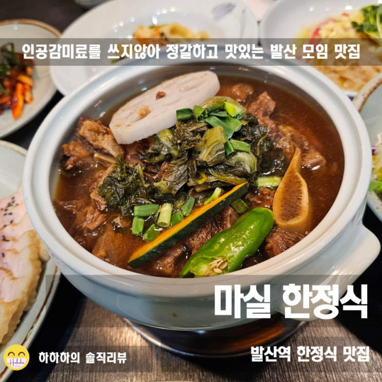  기념일에 가기 좋은 서울 마곡 상견례 한정식 식당 마실한정식 발산 코스메뉴
