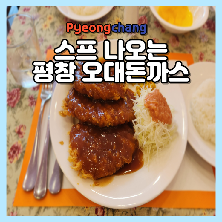  평창 진부 시장 맛집 오대돈까스 메뉴 가격 위치 영업시간 2026 오대산 봄 여행 코스