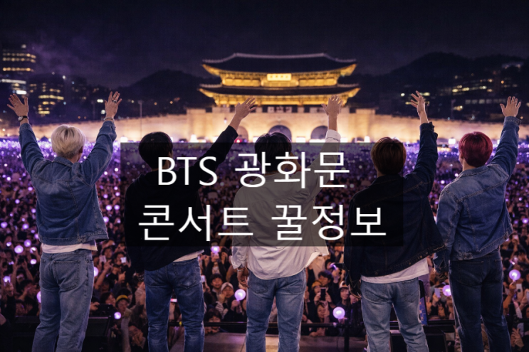  BTS 광화문 콘서트 컴백 공연 티켓 좌석 교통통제 꿀 정보 모아봐요