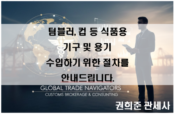  텀블러, 컵 등 식품용 기구 및 용기 수입하기 위한 절차를 안내드립니다.