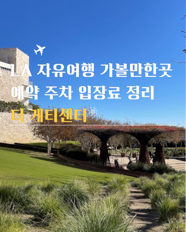  더 게티센터 예약 입장료 주차 LA 자유여행 가볼만한곳