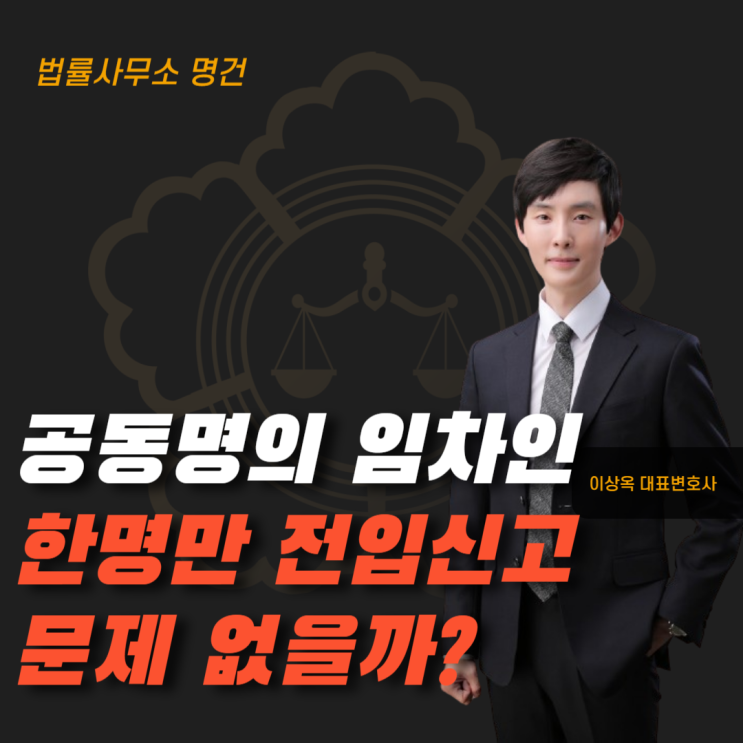  공동명의 전세, 전입신고 한 명만 해도 보증금 보호될까
